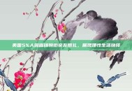 美国5%人因省钱婉拒亲友婚礼，展现理性生活抉择