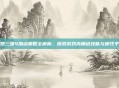 幻想三国4加点策略全解析，探索游戏内角色技能与属性平衡