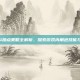 幻想三国4加点策略全解析，探索游戏内角色技能与属性平衡