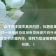 （注，由于您未提供具体内容，标题是基于CF初辰这一关键词及常见电竞报道方向生成的。若您能提供详细内容，我将为您定制更精准的标题。）