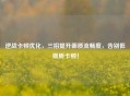 逆战卡顿优化，三招提升画质流畅度，告别低画质卡顿！