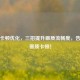 逆战卡顿优化，三招提升画质流畅度，告别低画质卡顿！