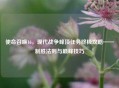 使命召唤16，现代战争峰顶任务终极攻略——制胜法则与巅峰技巧
