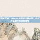 steam消息卡死机，Steam消息弹出就卡死？别慌，这是你的电脑在发求救信号