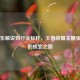 从娱乐解说到行业标杆，王者荣耀主播张大仙的蜕变之路