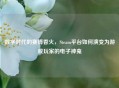 数字时代的赛博香火，Steam平台如何演变为游戏玩家的电子神龛