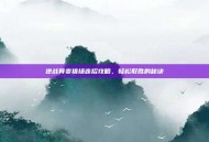 逆战异变猎场连招攻略，轻松取胜的秘诀