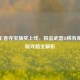CF新王者夺宝抽奖上线，极品武器&稀有角色获取攻略全解析