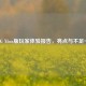 PUBG Xbox版玩家体验报告，亮点与不足一览