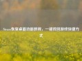 Steam恢复桌面功能教程，一键找回游戏快捷方式