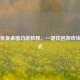 Steam恢复桌面功能教程，一键找回游戏快捷方式