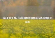 LOL无限火力，S11乌鸦斯维因狂暴玩法与技能全解析