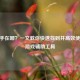 CF助手在哪？一文教你快速找到并高效使用CF游戏辅助工具