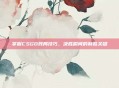 掌握CSGO残局技巧，决胜瞬间的制胜关键