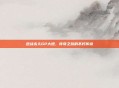 逆战永久GP大炮，传奇之旅的不朽传说