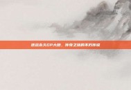 逆战永久GP大炮，传奇之旅的不朽传说