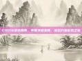 COD16安装指南，掌握关键步骤，轻松开始游戏之旅