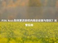PUBG Mobile如何更改游戏内商店设置与地区？完整指南