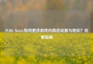 PUBG Mobile如何更改游戏内商店设置与地区？完整指南