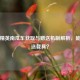 和平精英南瓜车获取与赠送机制解析，能否赠送载具？