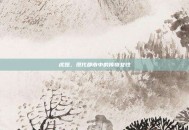 虎妞，现代都市中的传奇女性