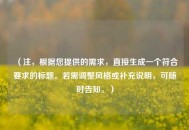 （注，根据您提供的需求，直接生成一个符合要求的标题。若需调整风格或补充说明，可随时告知。）