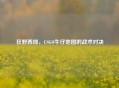 狂野西部，CSGO牛仔地图的战术对决