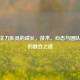 CSGO主力队员的成长，技术、心态与团队协作的融合之道