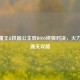CF牛魔王&铁扇公主双BOSS终极对决，火力全开通关攻略