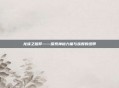 龙族之信仰——探索神秘力量与族群的纽带