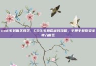 cod16转俄区教学，COD16跨区省钱攻略，手把手教你安全转入俄区