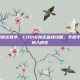 cod16转俄区教学，COD16跨区省钱攻略，手把手教你安全转入俄区