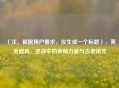 （注，根据用户要求，仅生成一个标题），黄金面具，逆战中的神秘力量与古老诅咒