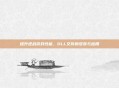 提升逆战游戏性能,DLL文件的安装与应用