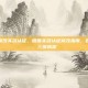 微信如何修改实名认证，微信实名认证修改指南，告别被实名，三步搞定