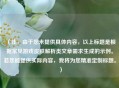 （注，由于您未提供具体内容，以上标题是根据常见游戏皮肤解析类文章需求生成的示例。若您能提供实际内容，我将为您精准定制标题。）