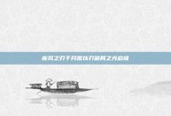 疾风之刃千月姬以刃破局之光启维