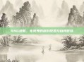 RNG道歉，电竞界的深刻反思与自我救赎