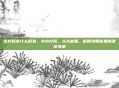 吃柠檬有什么好处，小小柠檬，大大能量，解锁这颗酸果的健康宝藏