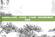 吃柠檬有什么好处，小小柠檬，大大能量，解锁这颗酸果的健康宝藏