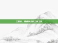 三国杀，智勇双全的三国之旅