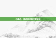 三国杀，智勇双全的三国之旅