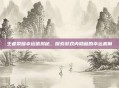 王者荣耀幸运值揭秘，探索游戏内隐藏的幸运机制