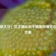 笑到掉大分！女主播玩和平精英的爆笑名场面合集