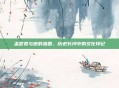 孟尝君与他的祖国，历史长河中的文化印记