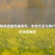 和平精英直播热度飙升，电竞生态与用户心理的深度解析