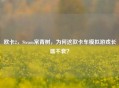 欧卡2，Steam常青树，为何这款卡车模拟游戏长盛不衰？