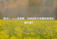 欧卡2，Steam常青树，为何这款卡车模拟游戏长盛不衰？