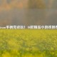 Steam手柄党必玩！10款精品小游戏推荐