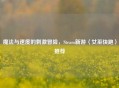 魔法与速度的刺激冒险，Steam新游〈女巫快跑〉推荐